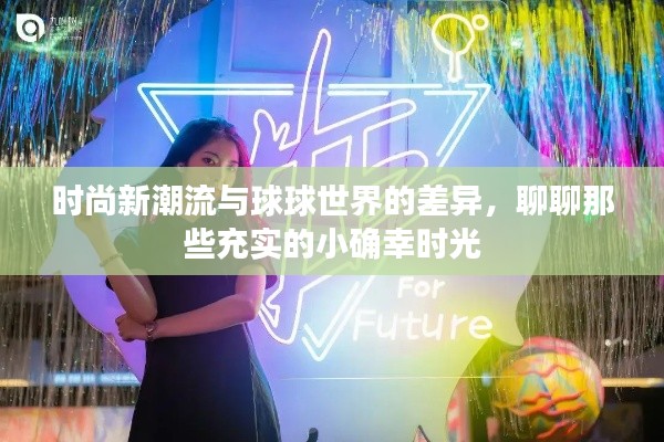 时尚新潮流与球球世界的差异,聊聊那些充实的小确幸时光