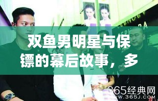 双鱼男明星与保镖的幕后故事,多维度深度解析