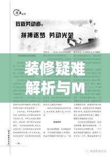 装修疑难解析与MHK考试作文题探究