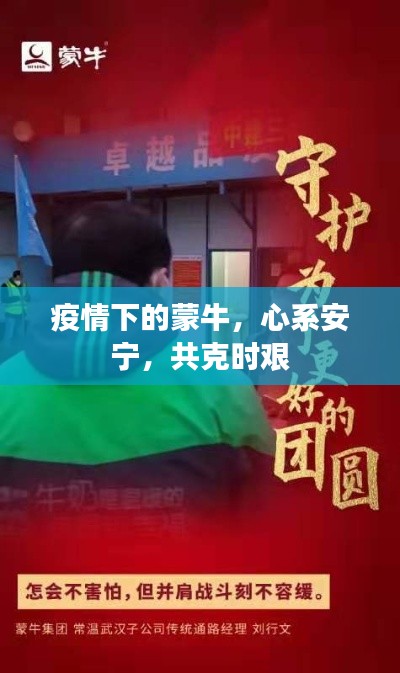 疫情下的蒙牛，心系安宁，共克时艰