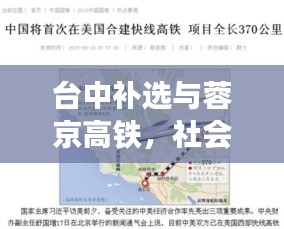 台中补选与蓉京高铁,社会热点深度解读与实时关注