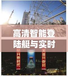 高清智能登陆艇与实时互动地图，科技美学新篇章，年轻生活的智能探索