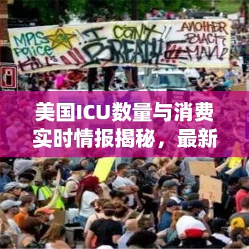 美国ICU数量与消费实时情报揭秘,最新资讯汇总