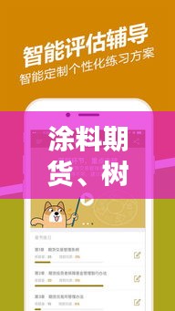 涂料期货、树脂动态与防爆犬价格解析——经济入门小课堂