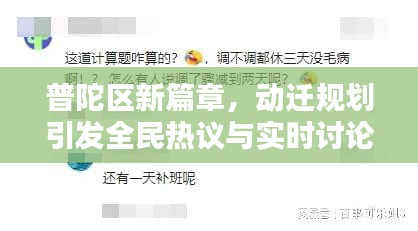 普陀区新篇章,动迁规划引发全民热议与实时讨论开启