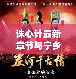 诛心计最新章节与宁乡天气实时公交攻略揭秘