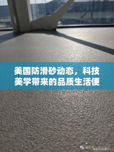美国防滑砂动态，科技美学带来的品质生活便捷体验