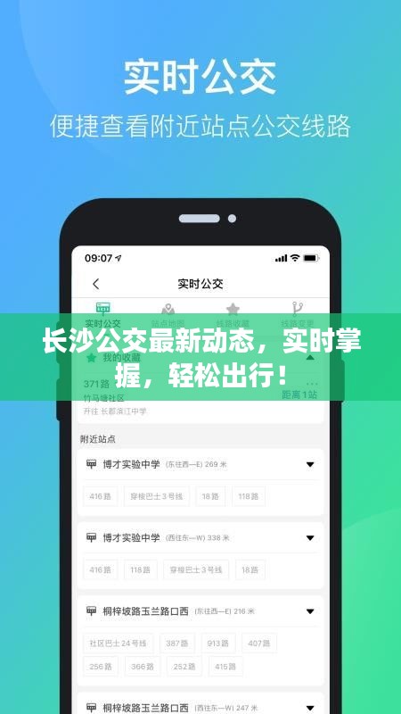 长沙公交最新动态，实时掌握，轻松出行！