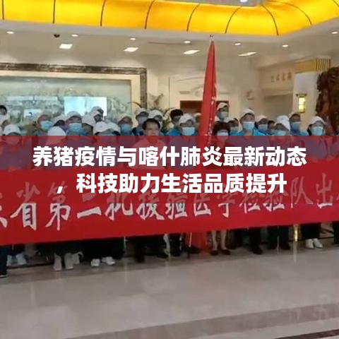 养猪疫情与喀什肺炎最新动态，科技助力生活品质提升