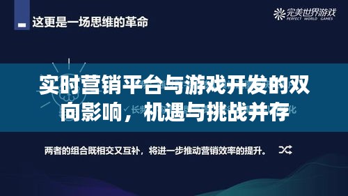 实时营销平台与游戏开发的双向影响,机遇与挑战并存