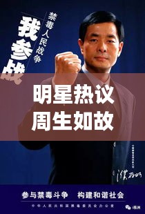 明星热议周生如故与马保国最新视频,微博要点一览