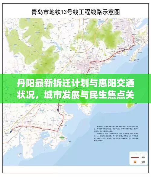 丹阳最新拆迁计划与惠阳交通状况,城市发展与民生焦点关注
