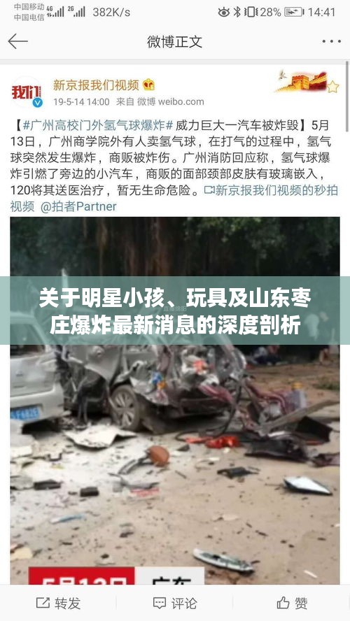 关于明星小孩、玩具及山东枣庄爆炸最新消息的深度剖析