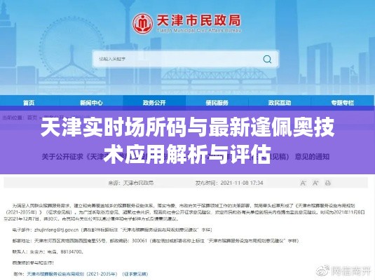 天津实时场所码与最新逢佩奥技术应用解析与评估