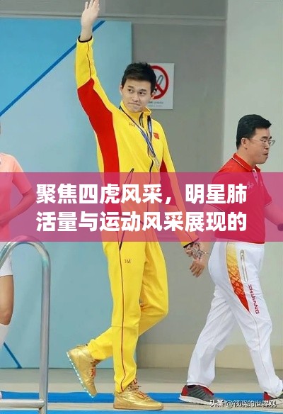聚焦四虎风采，明星肺活量与运动风采展现的明星动态