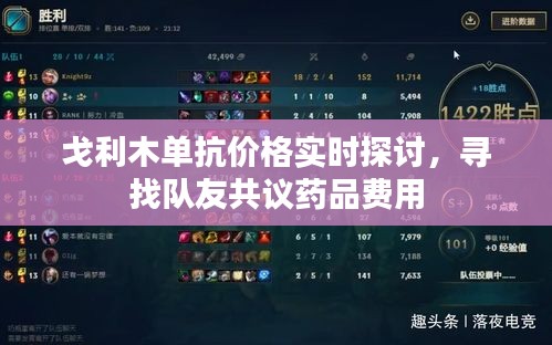 戈利木单抗价格实时探讨，寻找队友共议药品费用