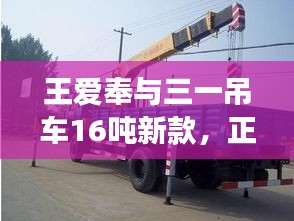 王爱奉与三一吊车16吨新款，正反两面论述之我见