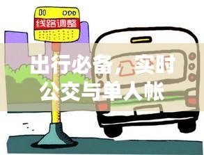 出行必备,实时公交与单人帐篷知识指南