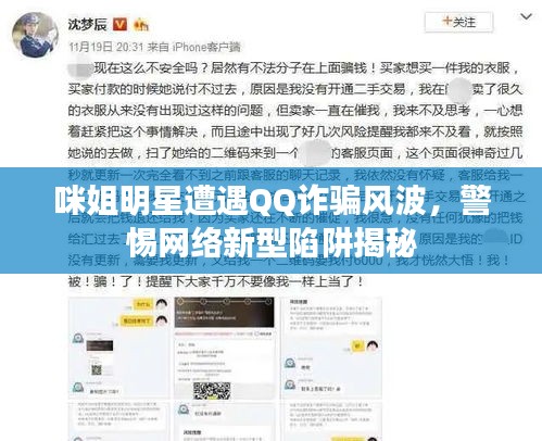 咪姐明星遭遇QQ诈骗风波,警惕网络新型陷阱揭秘