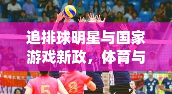 追排球明星与国家游戏新政,体育与科技的融合盛宴