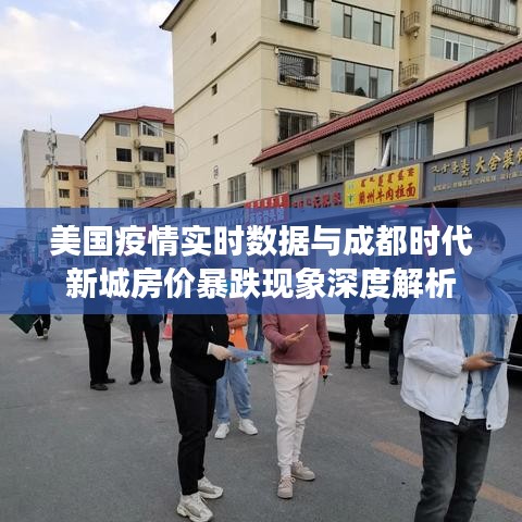 美国疫情实时数据与成都时代新城房价暴跌现象深度解析
