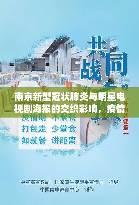 南京新型冠状肺炎与明星电视剧海报的交织影响,疫情与娱乐业的碰撞观察