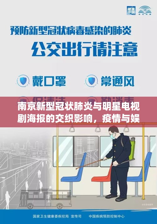 南京新型冠状肺炎与明星电视剧海报的交织影响,疫情与娱乐业的碰撞观察