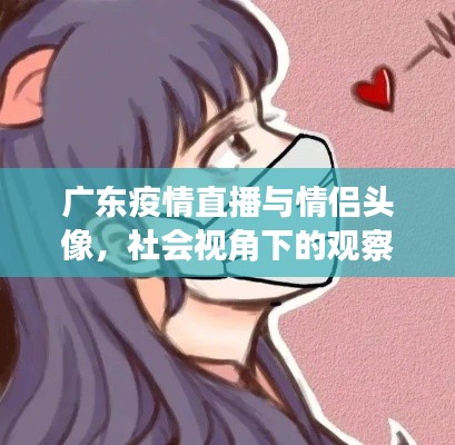广东疫情直播与情侣头像,社会视角下的观察与洞察