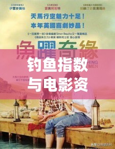 钓鱼指数与电影资讯解读，娱乐学习双丰收