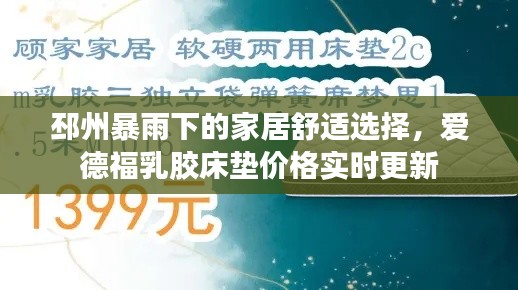 邳州暴雨下的家居舒适选择，爱德福乳胶床垫价格实时更新