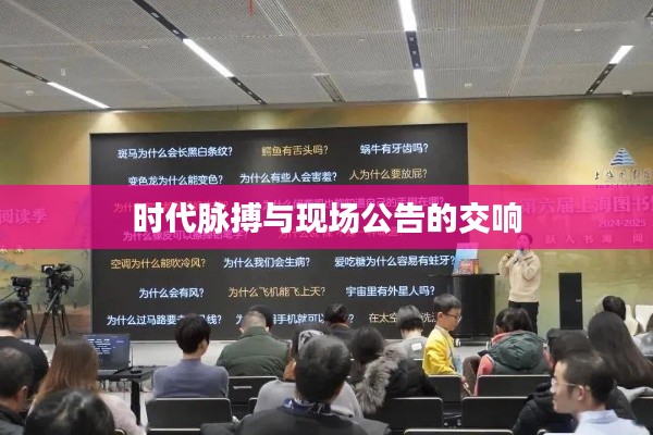 时代脉搏与现场公告的交响