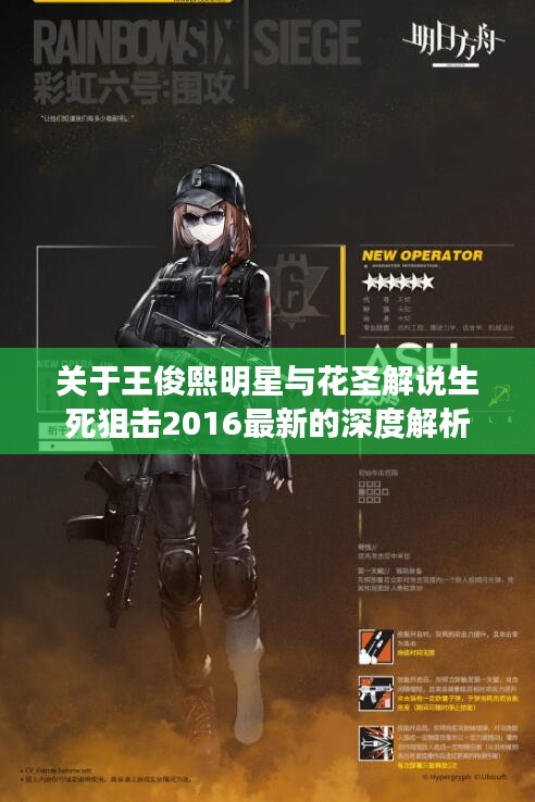 关于王俊熙明星与花圣解说生死狙击2016最新的深度解析