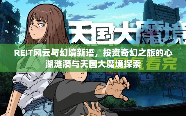 REIT风云与幻境新语,投资奇幻之旅的心湖涟漪与天国大魔境探索