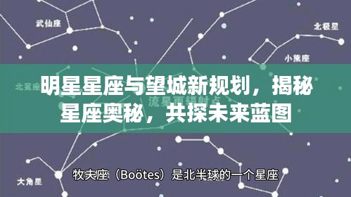 明星星座与望城新规划,揭秘星座奥秘,共探未来蓝图