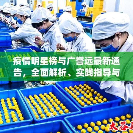 疫情明星榜与广誉远最新通告,全面解析、实践指导与虚假宣传防范