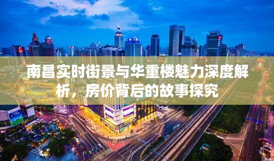 南昌实时街景与华重楼魅力深度解析,房价背后的故事探究
