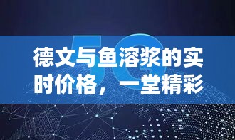 德文与鱼溶浆的实时价格,一堂精彩的课堂探秘