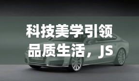 科技美学引领品质生活,JSP实时绘图与奥迪最新地图技术探索