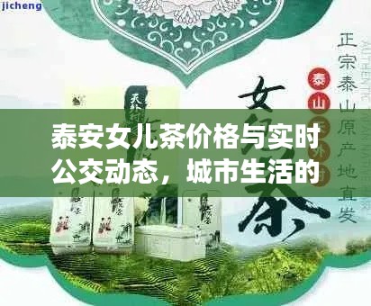 泰安女儿茶价格与实时公交动态，城市生活的品味与便捷体验