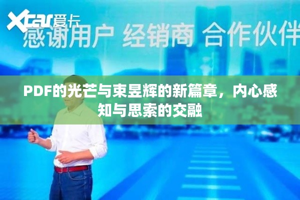 PDF的光芒与束昱辉的新篇章,内心感知与思索的交融
