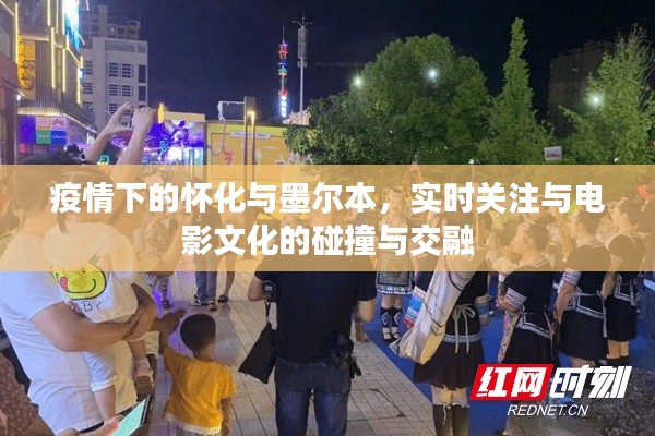 疫情下的怀化与墨尔本，实时关注与电影文化的碰撞与交融