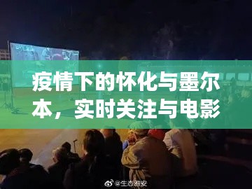 疫情下的怀化与墨尔本,实时关注与电影文化的碰撞与交融