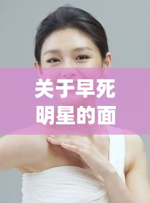 关于早死明星的面相及蒙阴二手车最新信息的分析