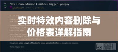 实时特效内容删除与价格表详解指南