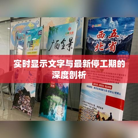 实时显示文字与最新停工期的深度剖析