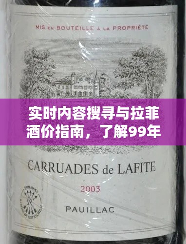 实时内容搜寻与拉菲酒价指南，了解99年拉菲价格的实用方法