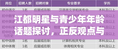 江都明星与青少年年龄话题探讨，正反观点与平衡分析