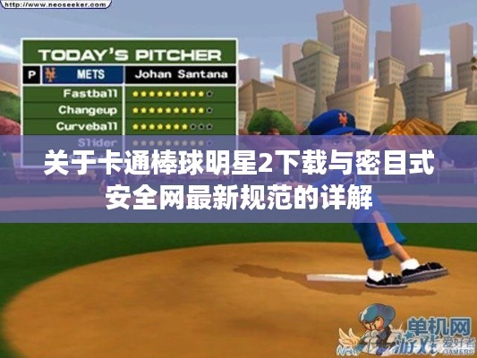 关于卡通棒球明星2下载与密目式安全网最新规范的详解