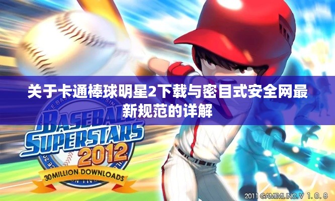 关于卡通棒球明星2下载与密目式安全网最新规范的详解
