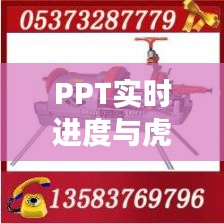 PPT实时进度与虎头牌套丝机，高效生产选择及价格一览